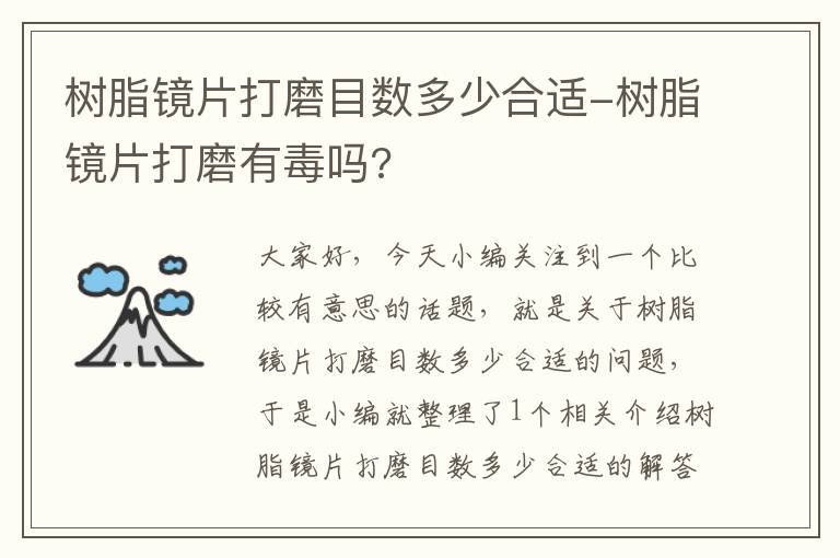 树脂镜片打磨目数多少合适-树脂镜片打磨有毒吗?