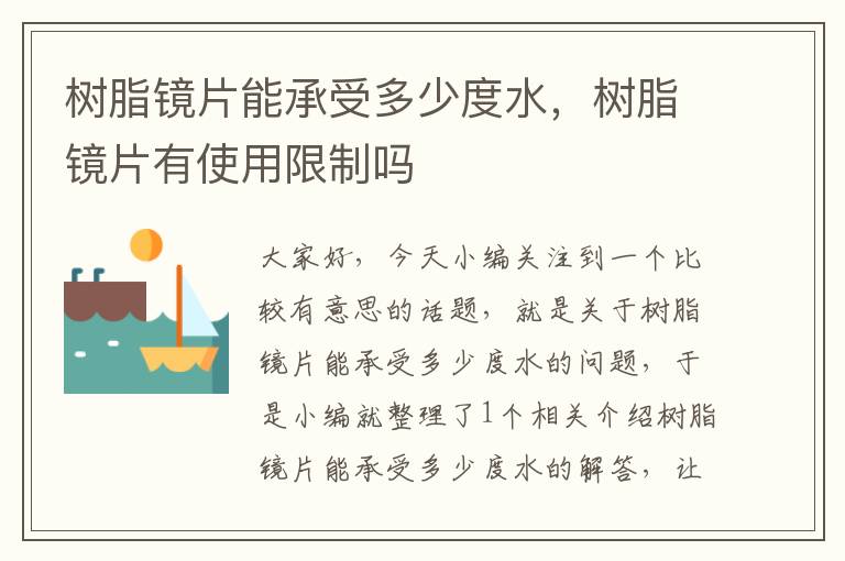 树脂镜片能承受多少度水，树脂镜片有使用限制吗