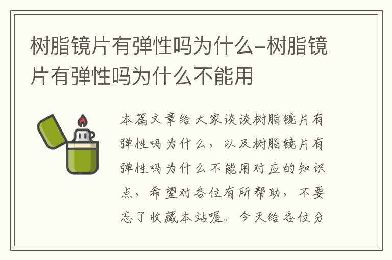 树脂镜片有弹性吗为什么-树脂镜片有弹性吗为什么不能用