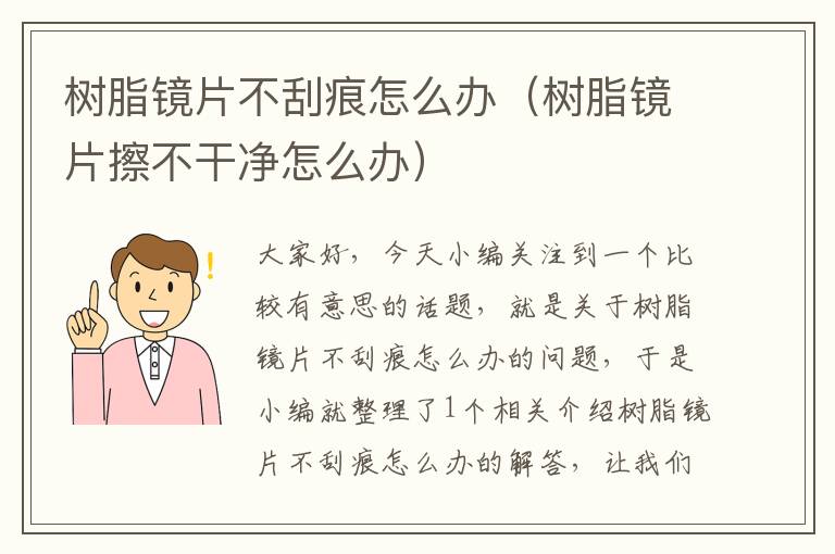 树脂镜片不刮痕怎么办（树脂镜片擦不干净怎么办）