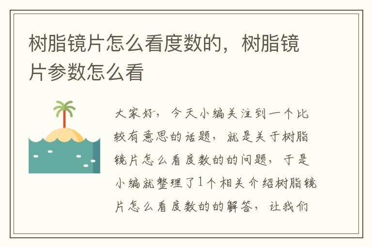 树脂镜片怎么看度数的，树脂镜片参数怎么看