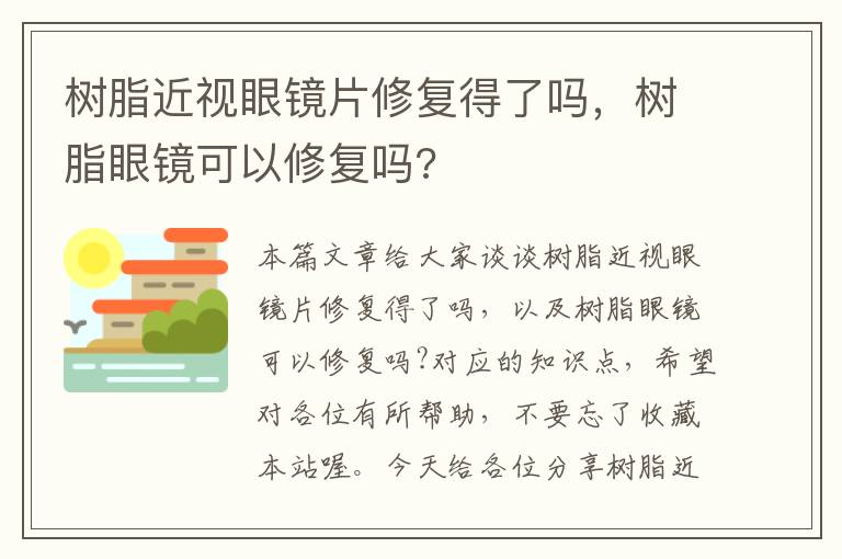 树脂近视眼镜片修复得了吗，树脂眼镜可以修复吗?