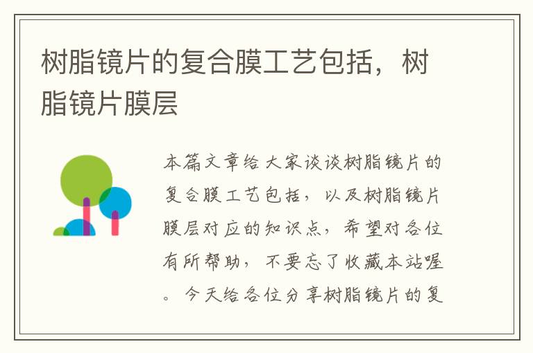 树脂镜片的复合膜工艺包括，树脂镜片膜层