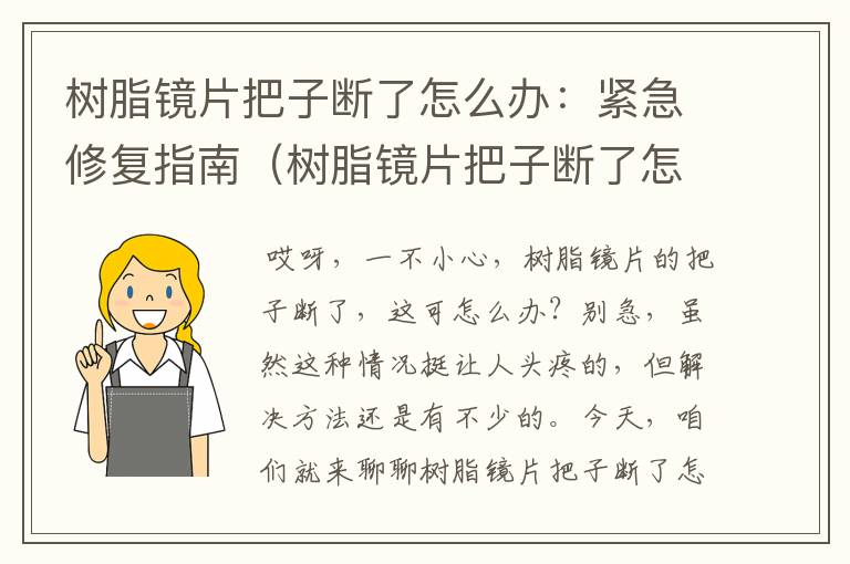 树脂镜片把子断了怎么办：紧急修复指南（树脂镜片把子断了怎么办视频）