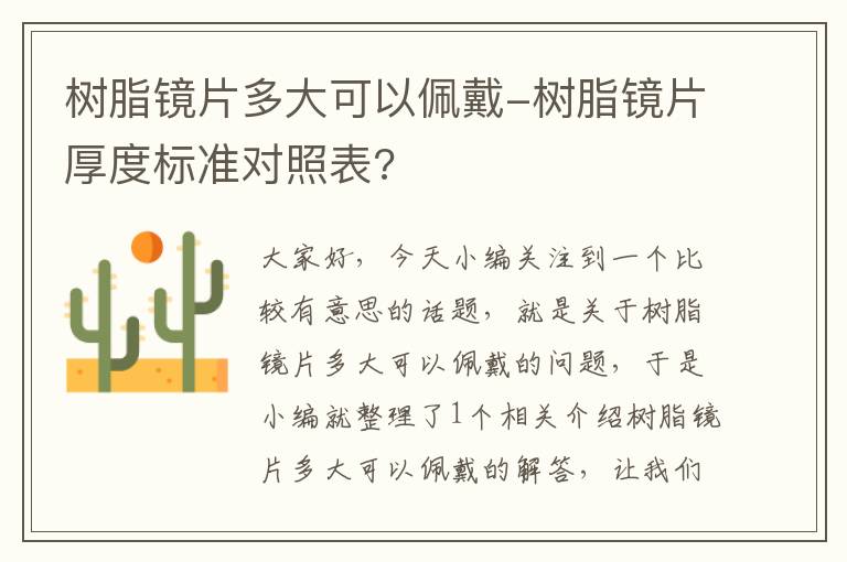 树脂镜片多大可以佩戴-树脂镜片厚度标准对照表?