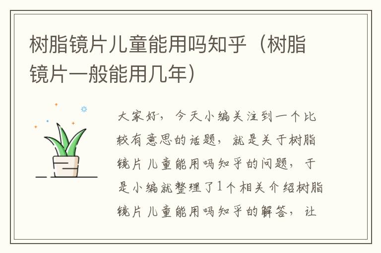 树脂镜片儿童能用吗知乎（树脂镜片一般能用几年）