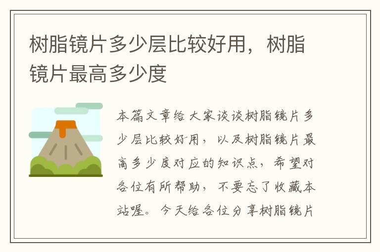 树脂镜片多少层比较好用，树脂镜片最高多少度