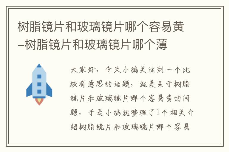 树脂镜片和玻璃镜片哪个容易黄-树脂镜片和玻璃镜片哪个薄