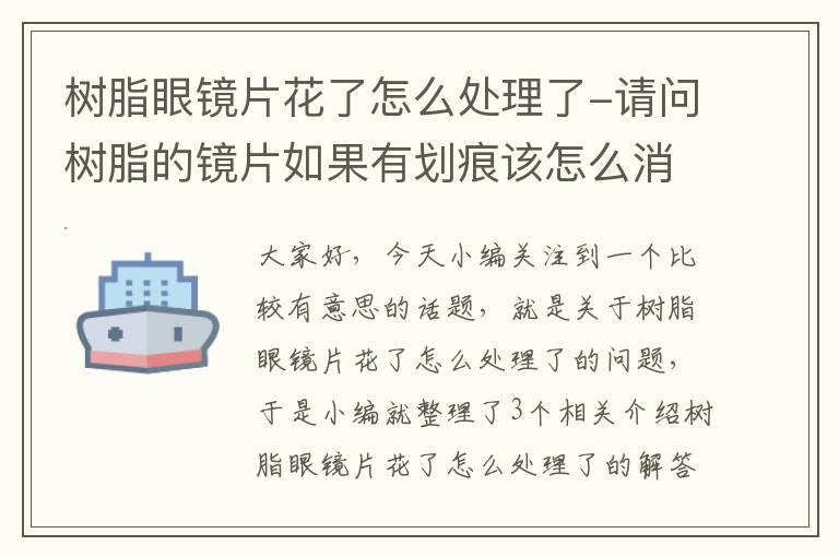 树脂眼镜片花了怎么处理了-请问树脂的镜片如果有划痕该怎么消除?