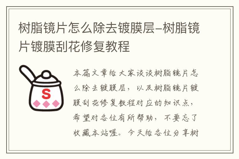 树脂镜片怎么除去镀膜层-树脂镜片镀膜刮花修复教程