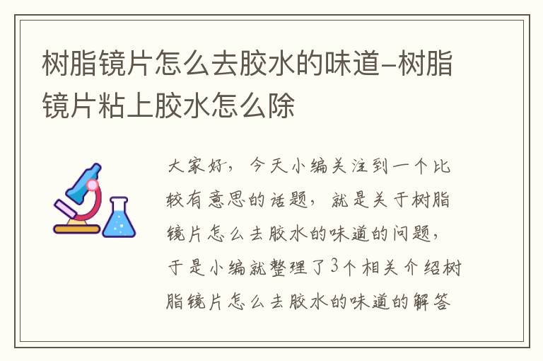 树脂镜片怎么去胶水的味道-树脂镜片粘上胶水怎么除