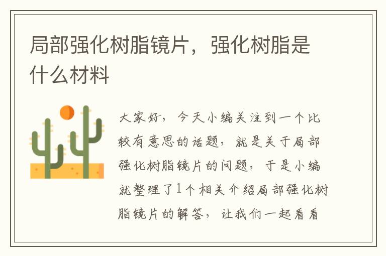 局部强化树脂镜片，强化树脂是什么材料