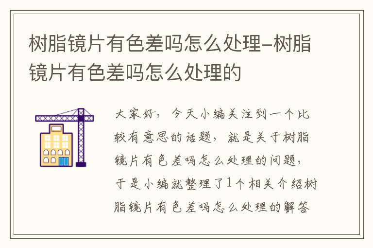 树脂镜片有色差吗怎么处理-树脂镜片有色差吗怎么处理的