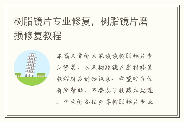 树脂镜片专业修复，树脂镜片磨损修复教程