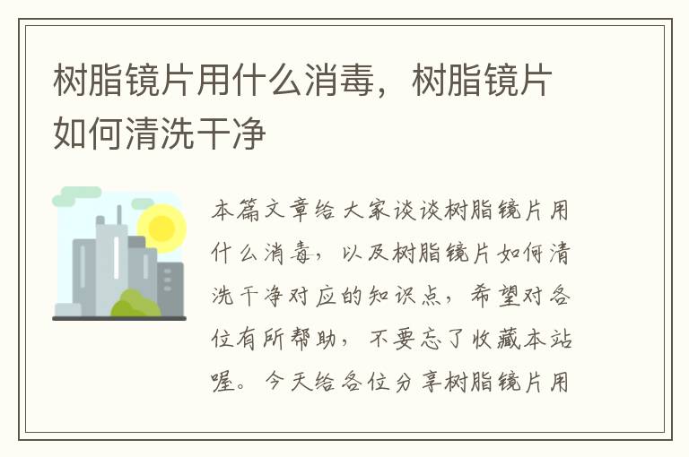 树脂镜片用什么消毒，树脂镜片如何清洗干净