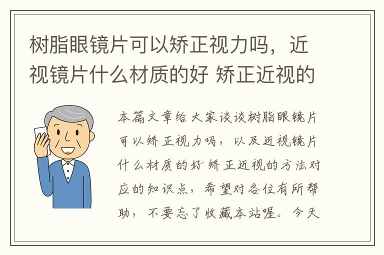 树脂眼镜片可以矫正视力吗，近视镜片什么材质的好 矫正近视的方法