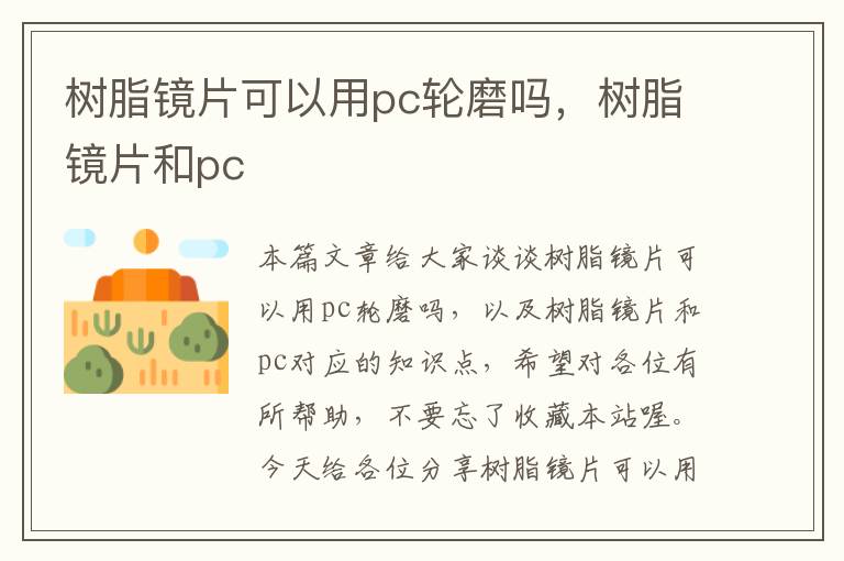 树脂镜片可以用pc轮磨吗，树脂镜片和pc