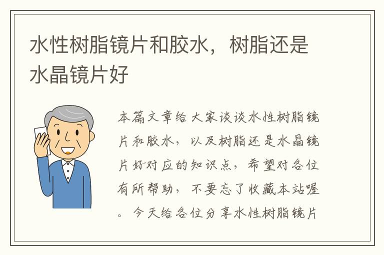 水性树脂镜片和胶水，树脂还是水晶镜片好