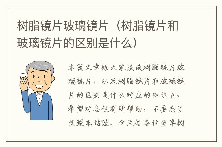 树脂镜片玻璃镜片（树脂镜片和玻璃镜片的区别是什么）