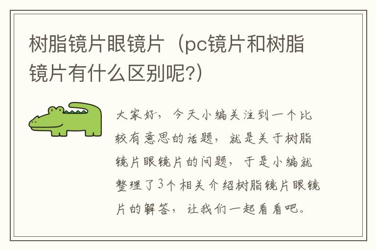 树脂镜片眼镜片（pc镜片和树脂镜片有什么区别呢?）