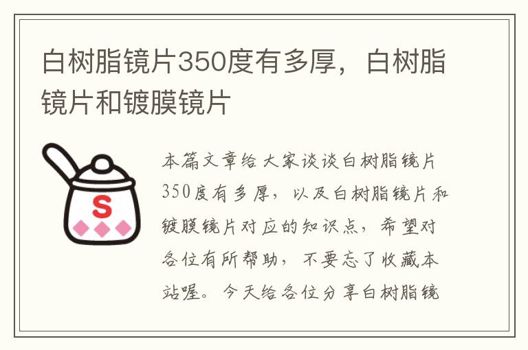 白树脂镜片350度有多厚，白树脂镜片和镀膜镜片