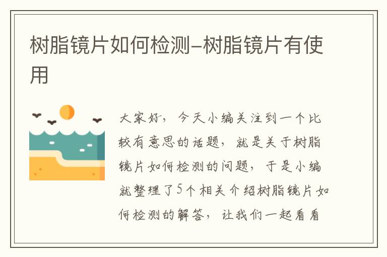 树脂镜片如何检测-树脂镜片有使用