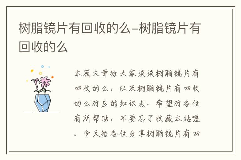 树脂镜片有回收的么-树脂镜片有回收的么