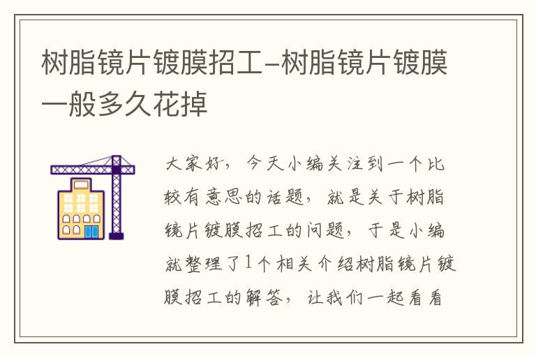 树脂镜片镀膜招工-树脂镜片镀膜一般多久花掉