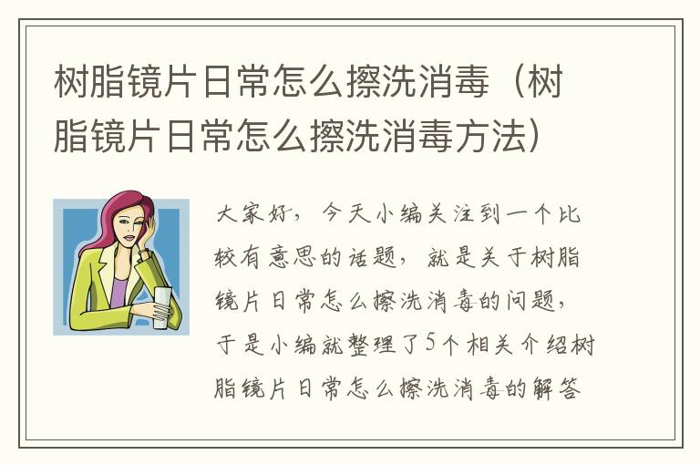 树脂镜片日常怎么擦洗消毒（树脂镜片日常怎么擦洗消毒方法）