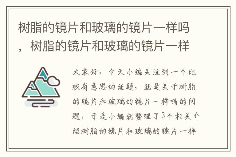 树脂的镜片和玻璃的镜片一样吗，树脂的镜片和玻璃的镜片一样吗