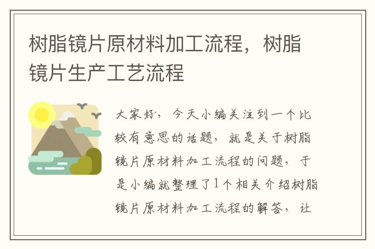 树脂镜片原材料加工流程，树脂镜片生产工艺流程