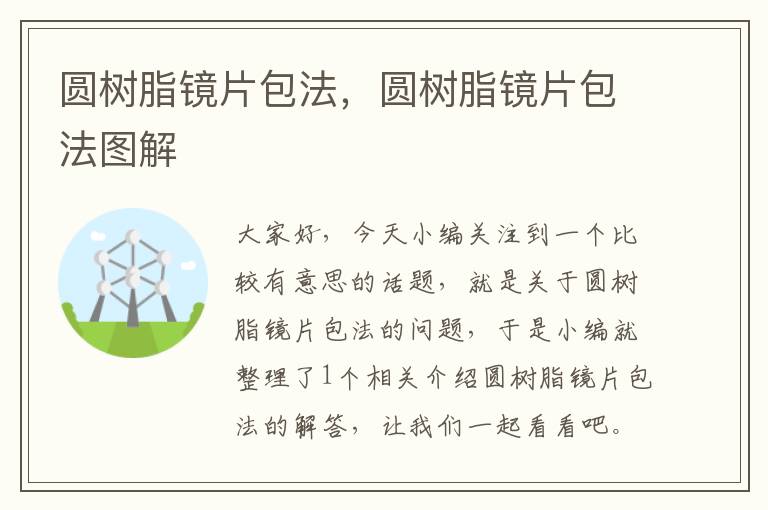 圆树脂镜片包法，圆树脂镜片包法图解