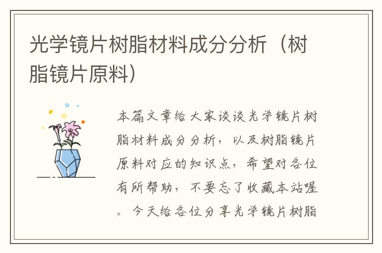 光学镜片树脂材料成分分析（树脂镜片原料）