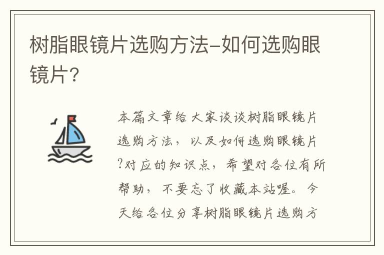 树脂眼镜片选购方法-如何选购眼镜片?