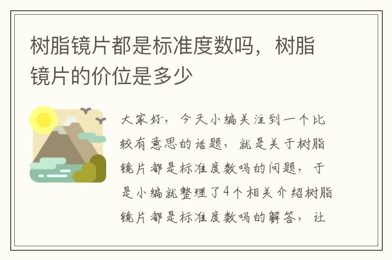 树脂镜片都是标准度数吗，树脂镜片的价位是多少