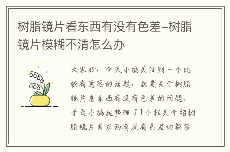 树脂镜片看东西有没有色差-树脂镜片模糊不清怎么办