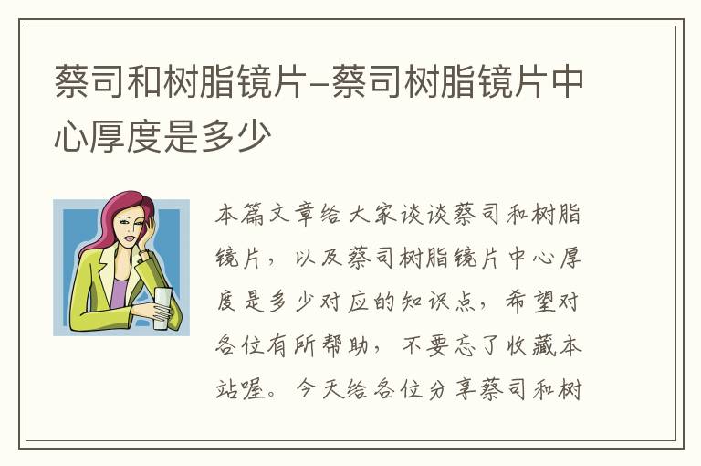 蔡司和树脂镜片-蔡司树脂镜片中心厚度是多少