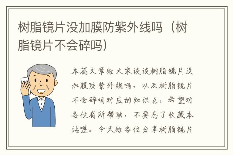 树脂镜片没加膜防紫外线吗（树脂镜片不会碎吗）