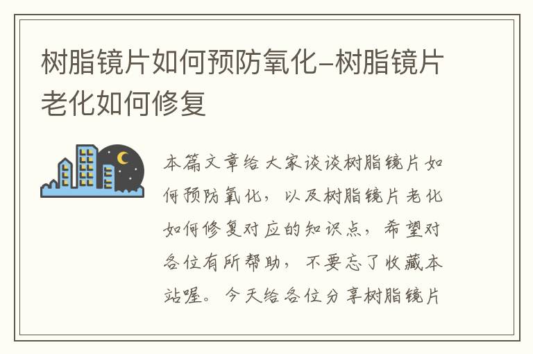 树脂镜片如何预防氧化-树脂镜片老化如何修复