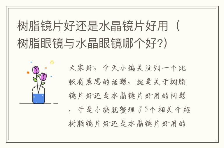 树脂镜片好还是水晶镜片好用（树脂眼镜与水晶眼镜哪个好?）