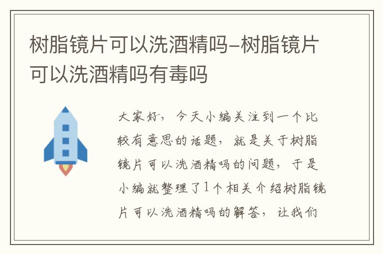 树脂镜片可以洗酒精吗-树脂镜片可以洗酒精吗有毒吗