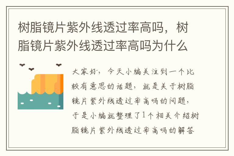 树脂镜片紫外线透过率高吗，树脂镜片紫外线透过率高吗为什么