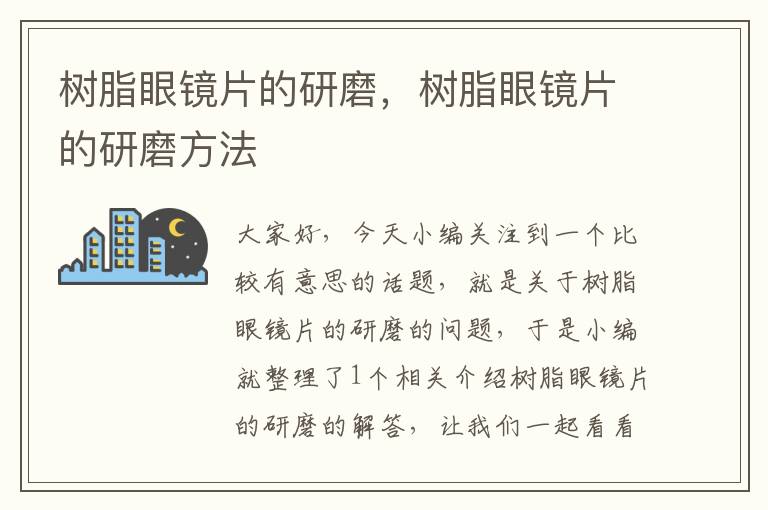 树脂眼镜片的研磨，树脂眼镜片的研磨方法