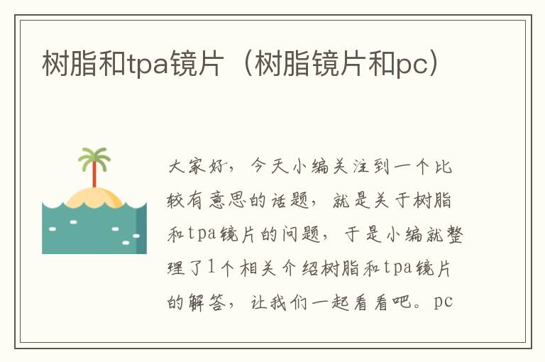 树脂和tpa镜片（树脂镜片和pc）