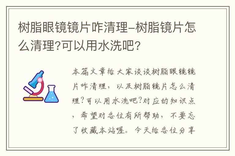 树脂眼镜镜片咋清理-树脂镜片怎么清理?可以用水洗吧?