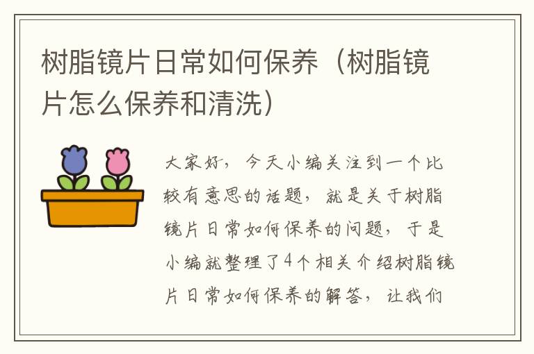 树脂镜片日常如何保养（树脂镜片怎么保养和清洗）