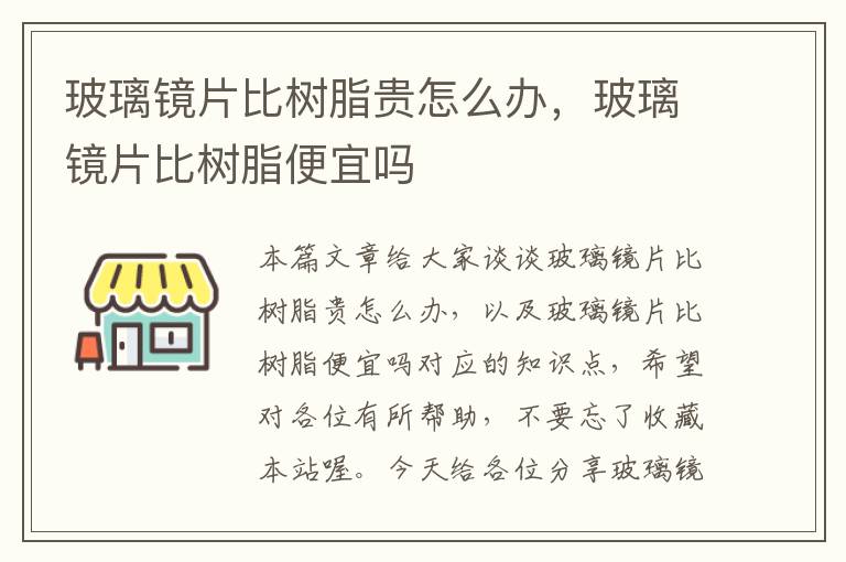 玻璃镜片比树脂贵怎么办，玻璃镜片比树脂便宜吗