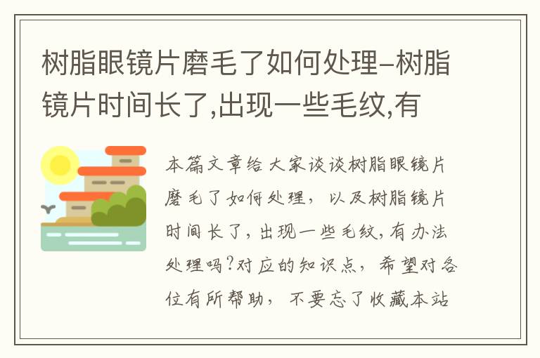 树脂眼镜片磨毛了如何处理-树脂镜片时间长了,出现一些毛纹,有办法处理吗?