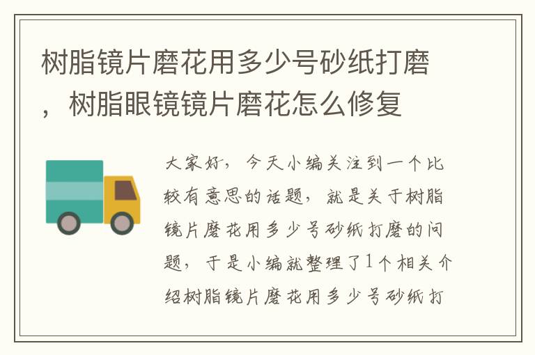 树脂镜片磨花用多少号砂纸打磨，树脂眼镜镜片磨花怎么修复