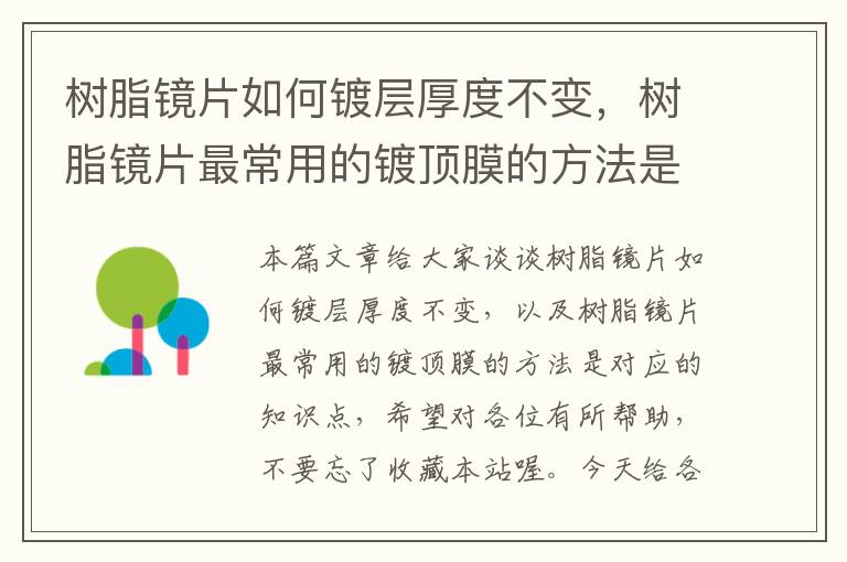 树脂镜片如何镀层厚度不变，树脂镜片最常用的镀顶膜的方法是